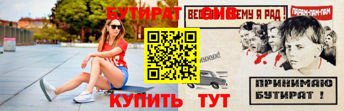 Бутират бутик Ангарск