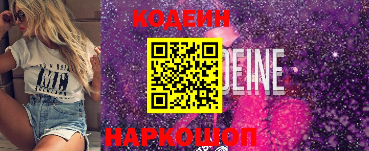 Кодеиновый сироп Lean Purple Drank Ангарск